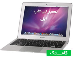 تعمیر لپ تاپ اپل تعمیر لپ تاپ اپل