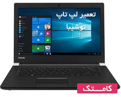 تعمیر لپ تاپ توشیبا تعمیر لپ تاپ توشیبا