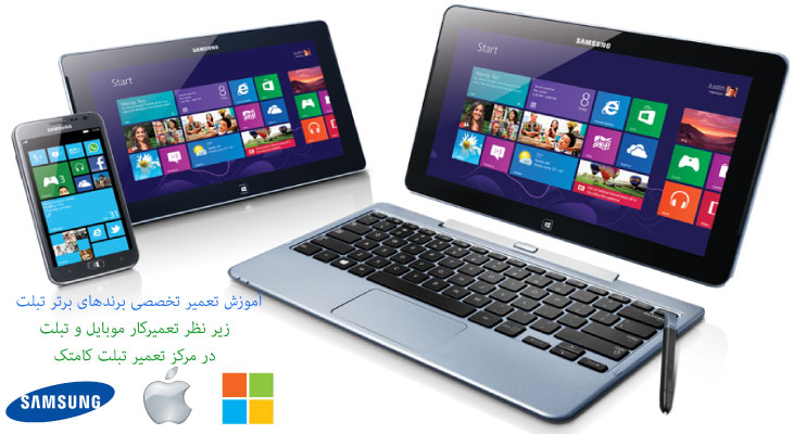 آموزش تعمیرات تبلت