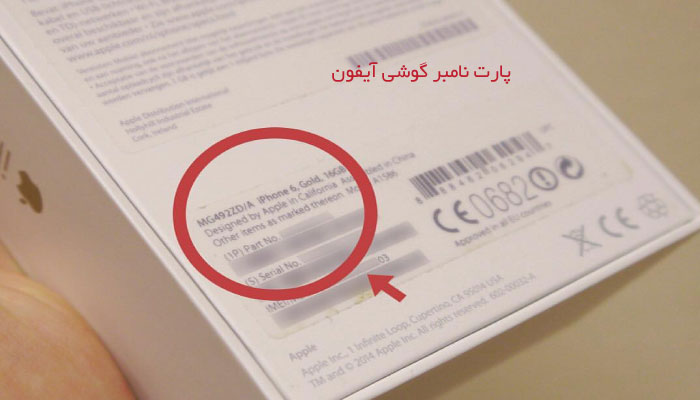 پارت نامبر گوشی آیفون