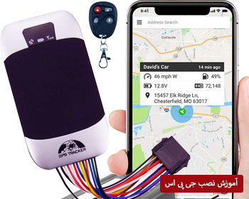 آموزش نصب جی پی اس آموزش نصب جی پی اس