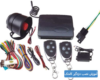 آموزش نصب دزدگیر ماشین آموزش نصب دزدگیر ماشین