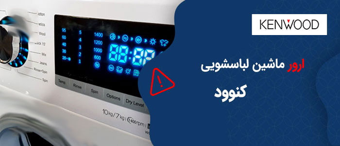 کد خطای ماشین لباسشویی کنوود کد خطای ماشین لباسشویی کنوود