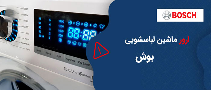 کدهای خطای ماشین لباسشوی بوش