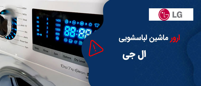 کد خطای ماشین لباسشویی ال جی کد خطای ماشین لباسشویی ال جی