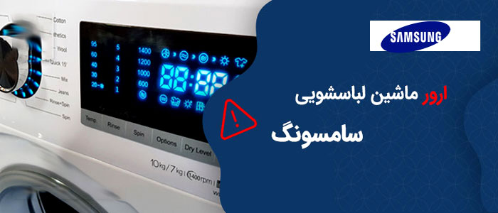 کد خطای ماشین لباسشویی سامسونگ کد خطای ماشین لباسشویی سامسونگ