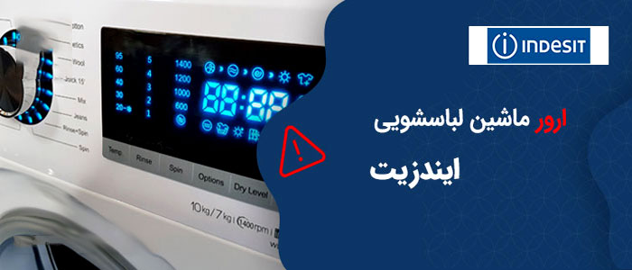 کد خطای ماشین لباسشویی ایندریت کد خطای ماشین لباسشویی ایندریت