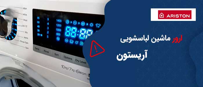 کد خطای ماشین لباسشویی آریستون کد خطای ماشین لباسشویی آریستون