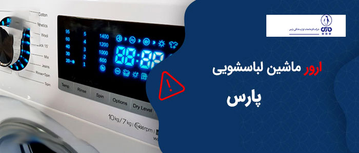 کد خطای ماشین لباسشویی پارس کد خطای ماشین لباسشویی پارس