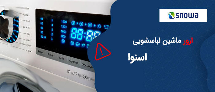 کد خطای ماشین لباسشویی اسنوا