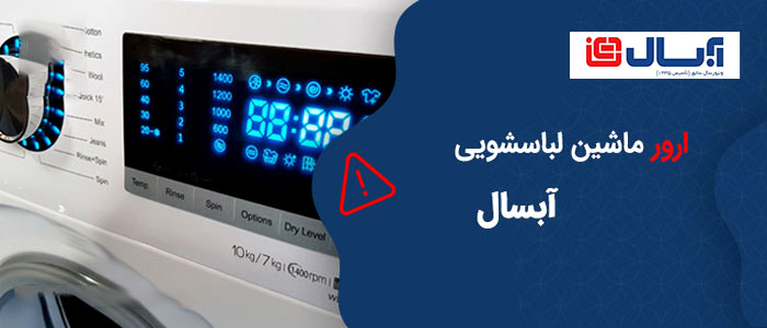 کد خطای ماشین لباسشویی آبسال کد خطای ماشین لباسشویی آبسال