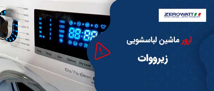 کد خطای ماشین لباسشویی زیرووات کد خطای ماشین لباسشویی زیرووات