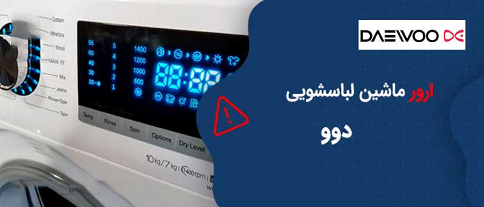 کد خطای ماشین لباسشویی دوو